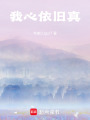 我心依舊真