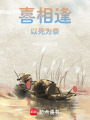喜相逢，以死為祭