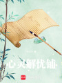 心靈解憂鋪