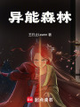 異能森林