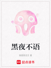黑夜不語