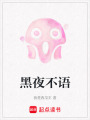 黑夜不語
