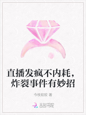 直播發(fā)瘋不內(nèi)耗，炸裂事件有妙招