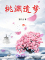 桃淵遺夢(mèng)