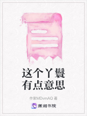 這個丫鬟有點意思