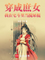 穿成庶女，我在宅斗里當(dāng)攪屎棍