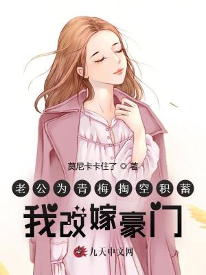 老公為青梅掏空積蓄，我改嫁豪門