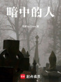 暗中的人