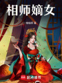 相師嫡女
