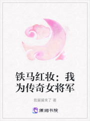 鐵馬紅妝：我為傳奇女將軍
