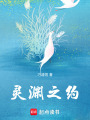 靈淵之約