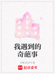 我遇到的奇葩事