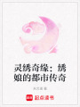 靈繡奇緣：繡娘的都市傳奇