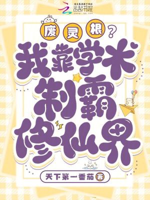 廢靈根？我靠學術制霸修仙界
