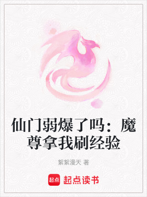 仙門弱爆了嗎：魔尊拿我刷經驗