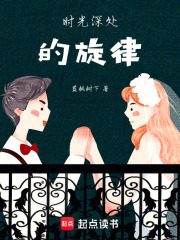 時光深處的旋律