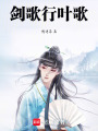 劍歌行葉歌