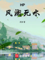 HP風瀾死水