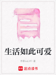 生活如此可愛(ài)