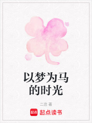 以夢為馬的時光