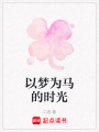 以夢為馬的時光