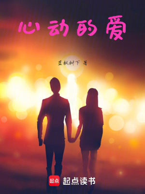 心動的愛
