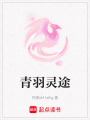 青羽靈途