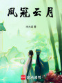 鳳冠云月