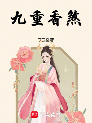 九重香煞
