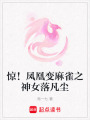 驚！鳳凰變麻雀之神女落凡塵