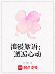 浪漫絮語：邂逅心動