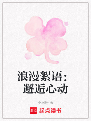 浪漫絮語：邂逅心動