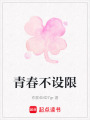 青春不設(shè)限
