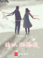 故城雨瀟瀟