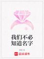 我們不必知道名字
