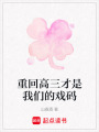 重回高三才是我們的戲碼