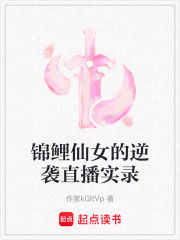 錦鯉仙女的逆襲直播實錄