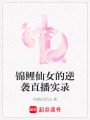 錦鯉仙女的逆襲直播實錄