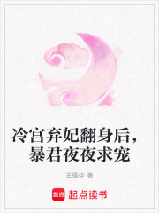 冷宮棄妃翻身后，暴君夜夜求寵
