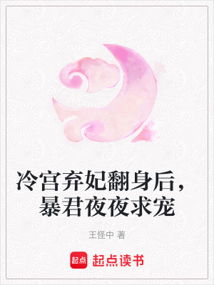 冷宮棄妃翻身后，暴君夜夜求寵