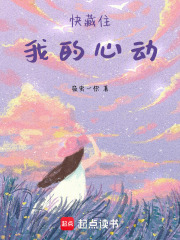 快藏住我的心動(dòng)