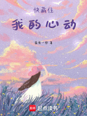 快藏住我的心動