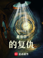 發明永動機成為世界頂級科學家