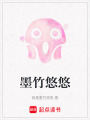 墨竹悠悠