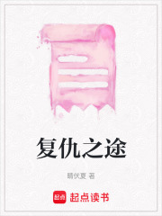 復仇之途