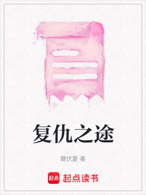 復仇之途