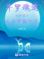 斗羅魂途雙姝耀世之斗羅新紀元