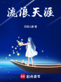 流浪天涯