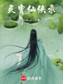 靈霄仙俠錄
