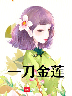 一刀金蓮